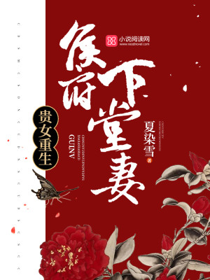 贵女重生：侯府下堂妻免费阅读全集