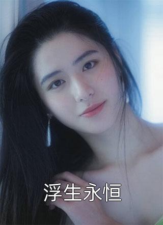 如与所爱隔千秋阅读全集
