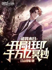 诡异末日：开局狂印千万亿冥钞阅读全集