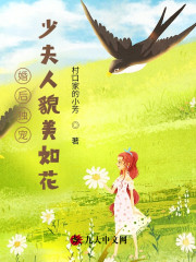 婚后独宠：少夫人貌美如花全集