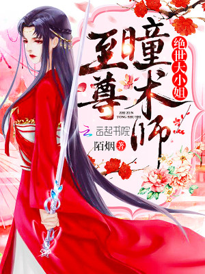 至尊瞳术师大结局