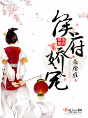 侯府娇宠全集