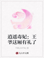 免费逍遥毒妃：王爷这厢有礼了