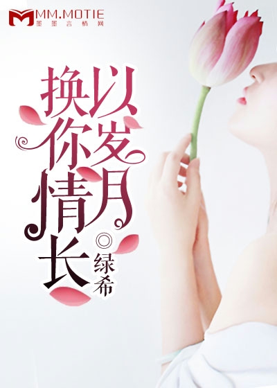 以岁月换你情长无弹窗