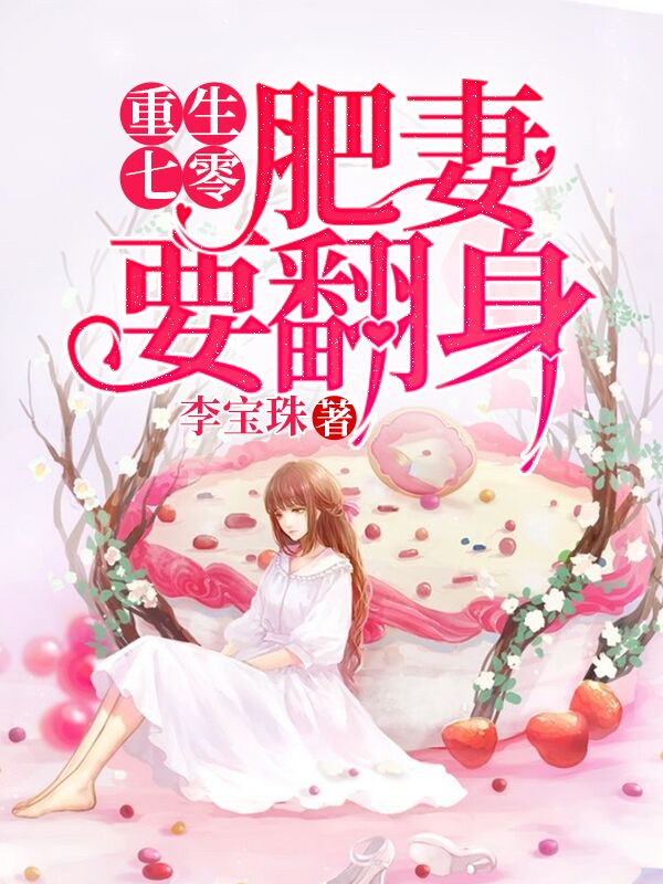 无弹窗重生七零：肥妻要翻身