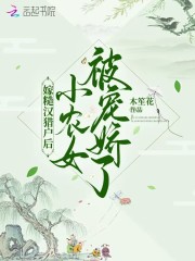 嫁糙汉猎户后，小农女被宠娇了小说