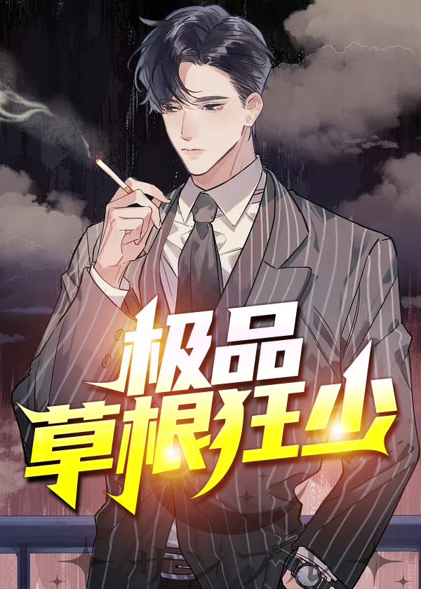 极品草根狂少全文阅读