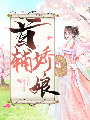 免费阅读全集首辅娇娘