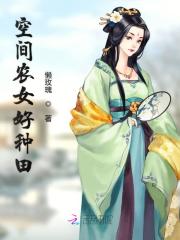 空间农女好种田免费阅读