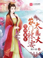 农门辣妻有空间阅读全集