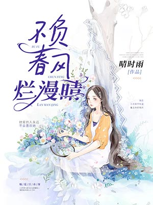 不负春风烂漫晴大结局
