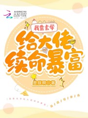 全文阅读我靠玄学给大佬续命暴富