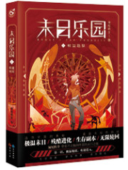 末日乐园大结局