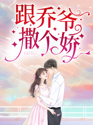 跟乔爷撒个娇全文阅读