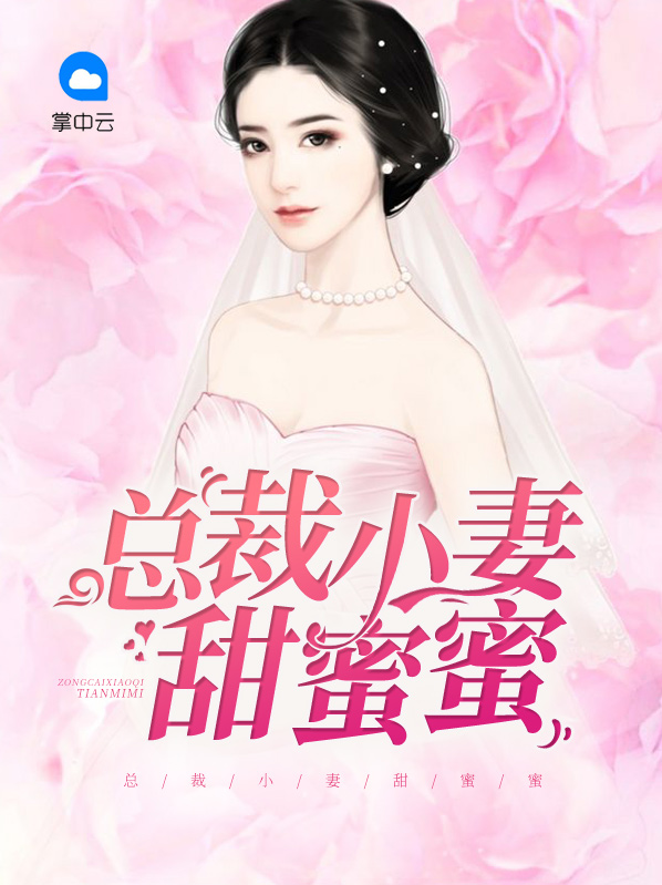 大结局总裁小妻甜蜜蜜