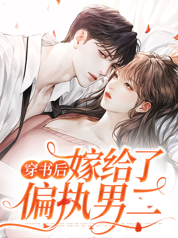 穿书后嫁给了偏执男二全文阅读