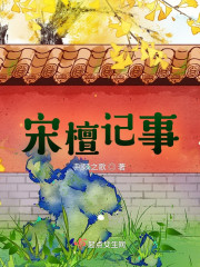 小说全集宋檀记事