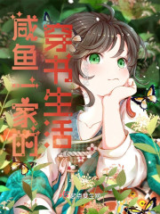 咸鱼一家的穿书生活免费试读
