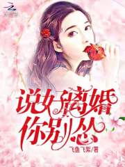 小说说好离婚你别怂