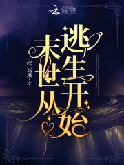 全文阅读末世从逃生开始