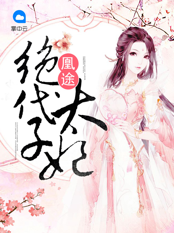 凰途：绝代太子妃阅读全集