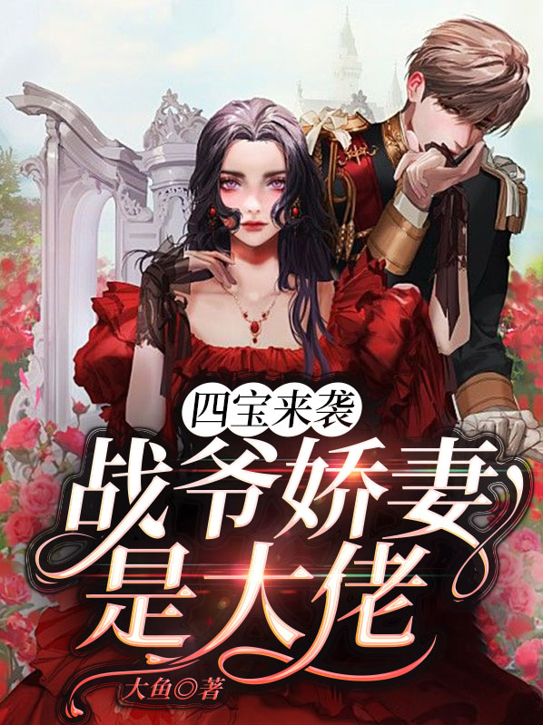四宝来袭,战爷娇妻是大佬大结局