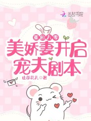 重回八零：美娇妻开启宠夫剧本免费阅读全集
