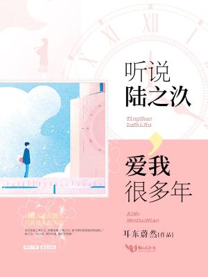 听说陆之汣爱我很多年全集