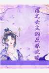 重生后我高举火种免费