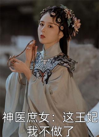 成为顶流后，当红天后追着我领证小说全集