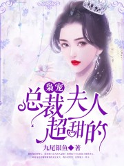 全文阅读枭总甜宠绝美小娇妻