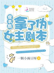 穿书后拿了伪女主剧本小说