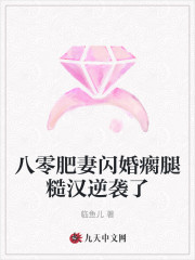 八零肥妻闪婚瘸腿糙汉逆袭了大结局