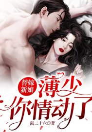 大结局替嫁新娘：薄少，你情动了