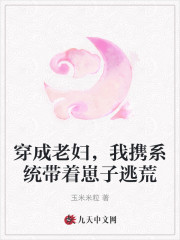 穿成老妇，我携系统带着崽子逃荒免费阅读全集