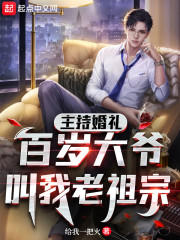 全文阅读主持婚礼，百岁大爷叫我老祖宗