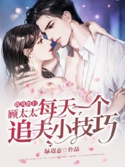 无弹窗提离婚后，顾太太每天一个追夫小技巧