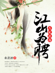 免费阅读全集愿以江山聘卿卿