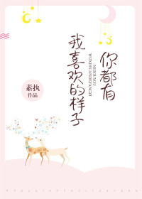 免费阅读全集我喜欢的样子你都有