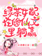 免费阅读全集绿茶女配在修仙文里躺赢