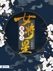 小说全集重生之女将星