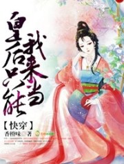 快穿：皇后只能我来当！大结局
