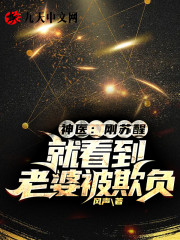 神医：刚苏醒，就看到老婆被欺负全集