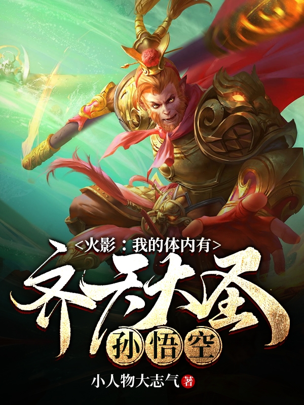 火影:我的体内有齐天大圣孙悟空免费阅读