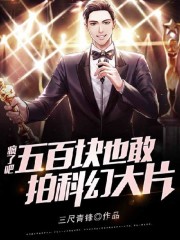 免费阅读疯了吧,五百块也敢拍科幻大片