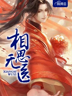 全文阅读相思无医