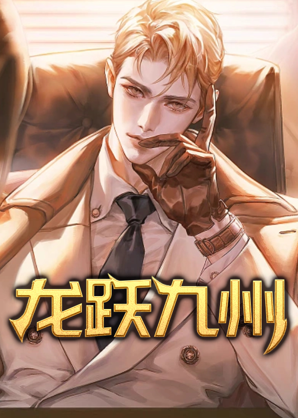 龙跃九州无弹窗