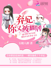 弃妃，你又被翻牌了！免费阅读全集