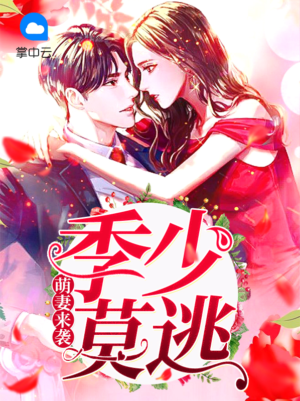 萌妻来袭:季少莫逃全文阅读