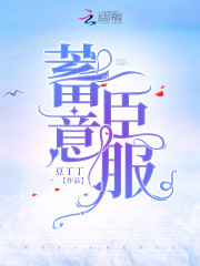 蓄意臣服全集